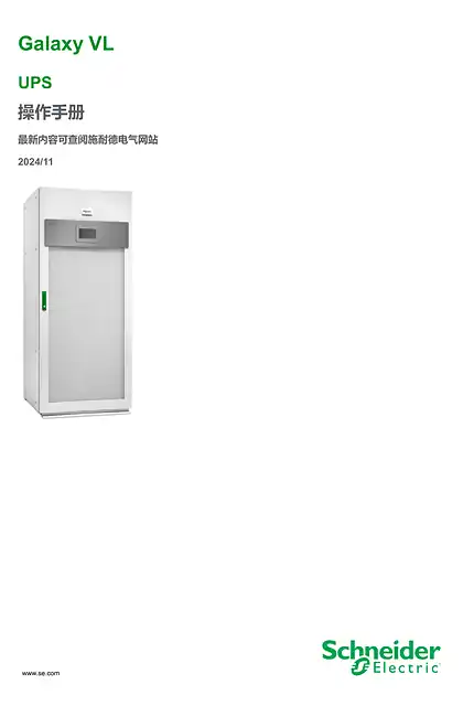 schneider施耐德Galaxy VL - UPS - 操作手册